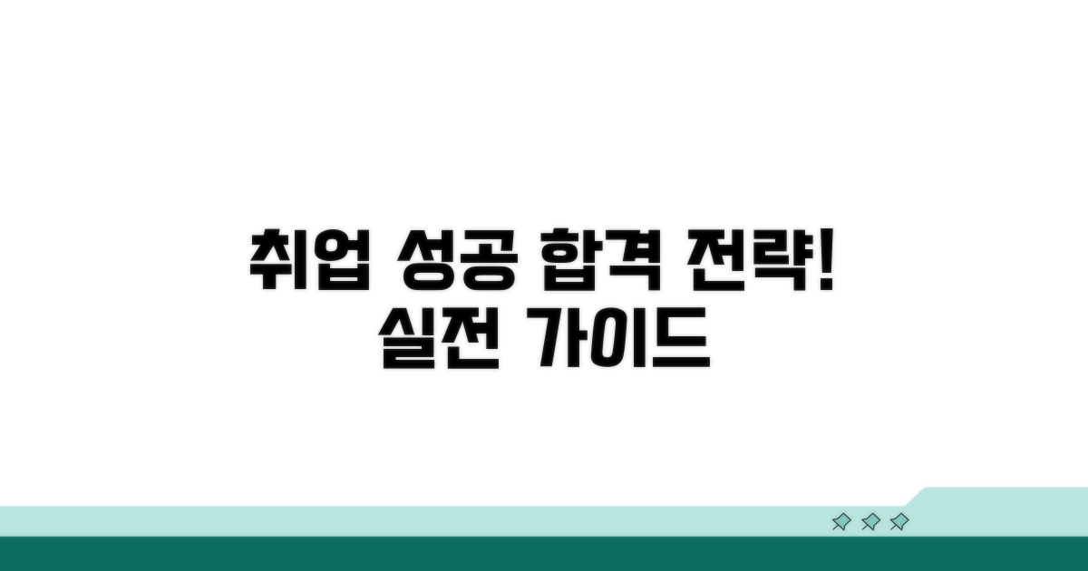 취업 성공 위한 실전 전략 가이드