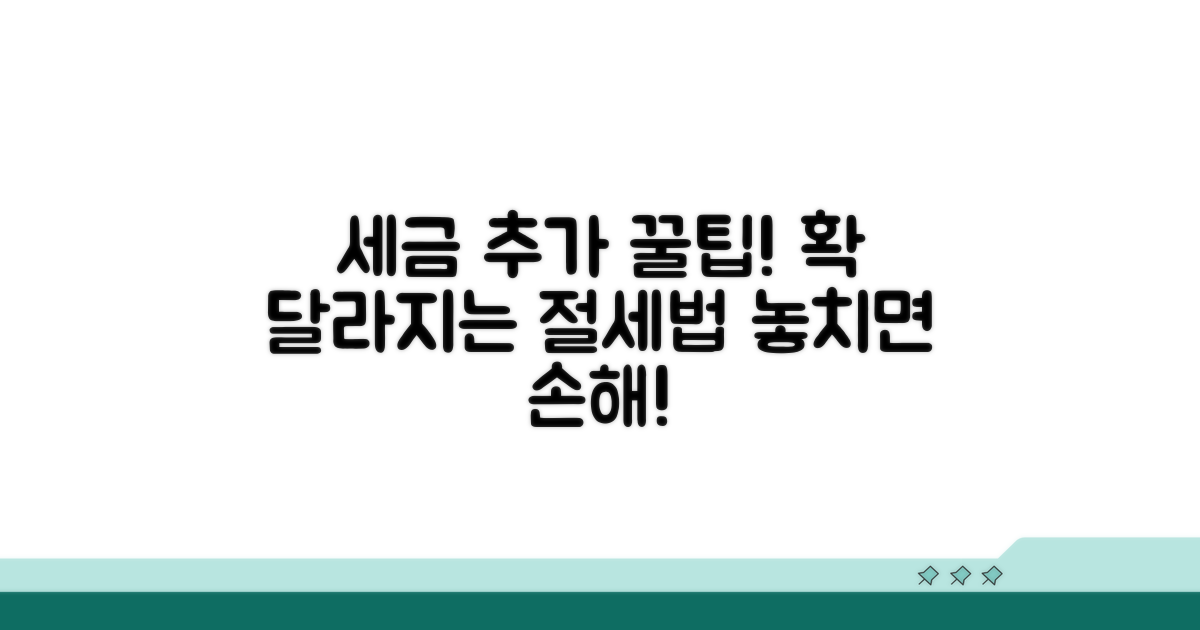 세금 절약 위한 추가 활용법