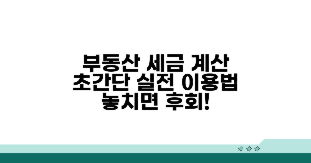실전! 부동산 세금 계산 사이트 이용법