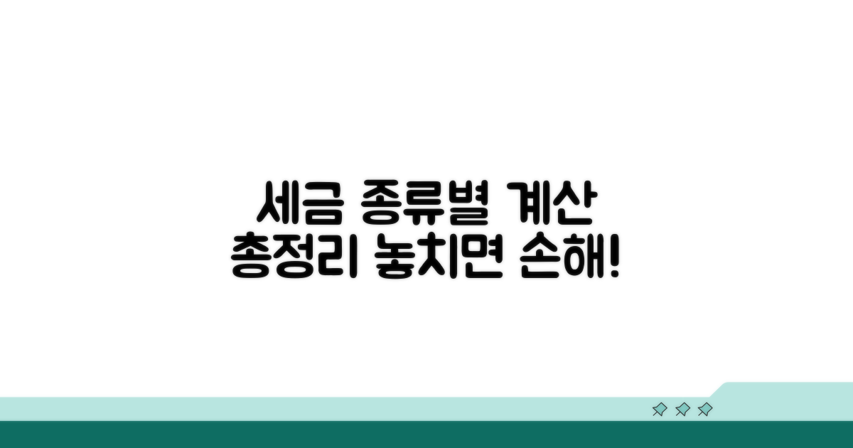 종류별 세금 계산 방법 총정리
