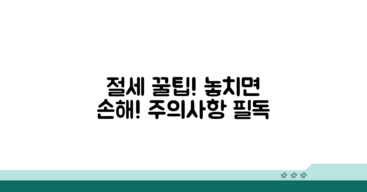 절세 꿀팁과 놓치면 안 될 주의사항