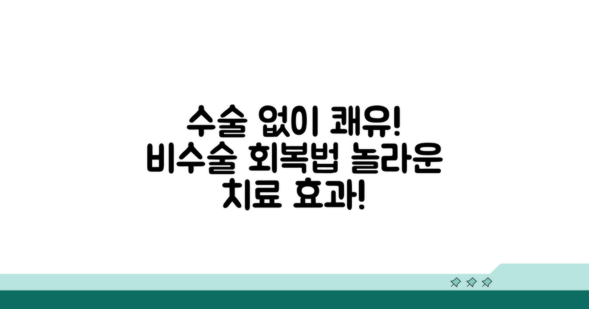 수술 없이 회복하는 치료 방법