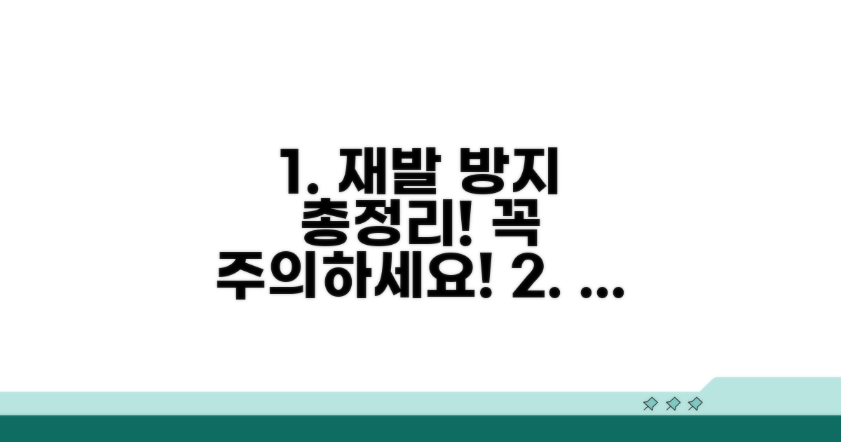 재발 방지 및 주의사항 총정리