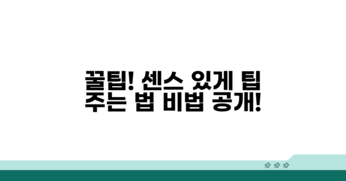 꿀팁으로 센스 있게 팁 주기