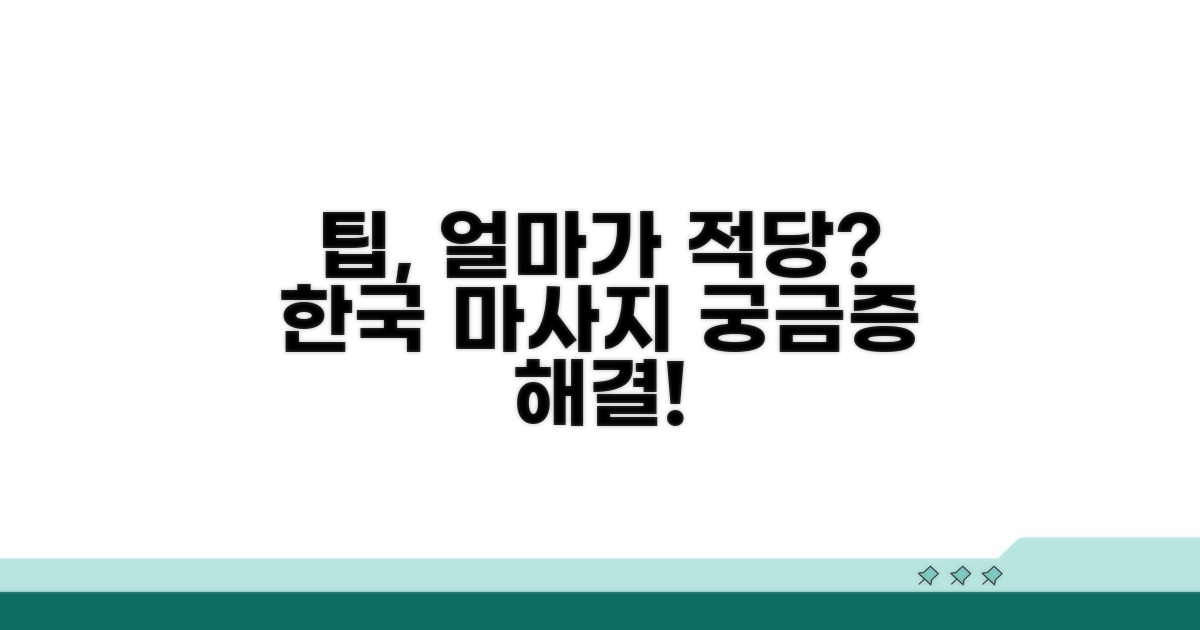 한국 마사지 팁, 얼마가 적당할까?