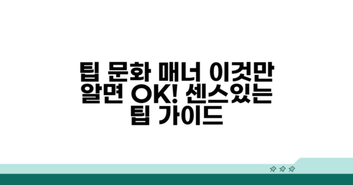 팁 문화와 매너, 이것만 알면 OK