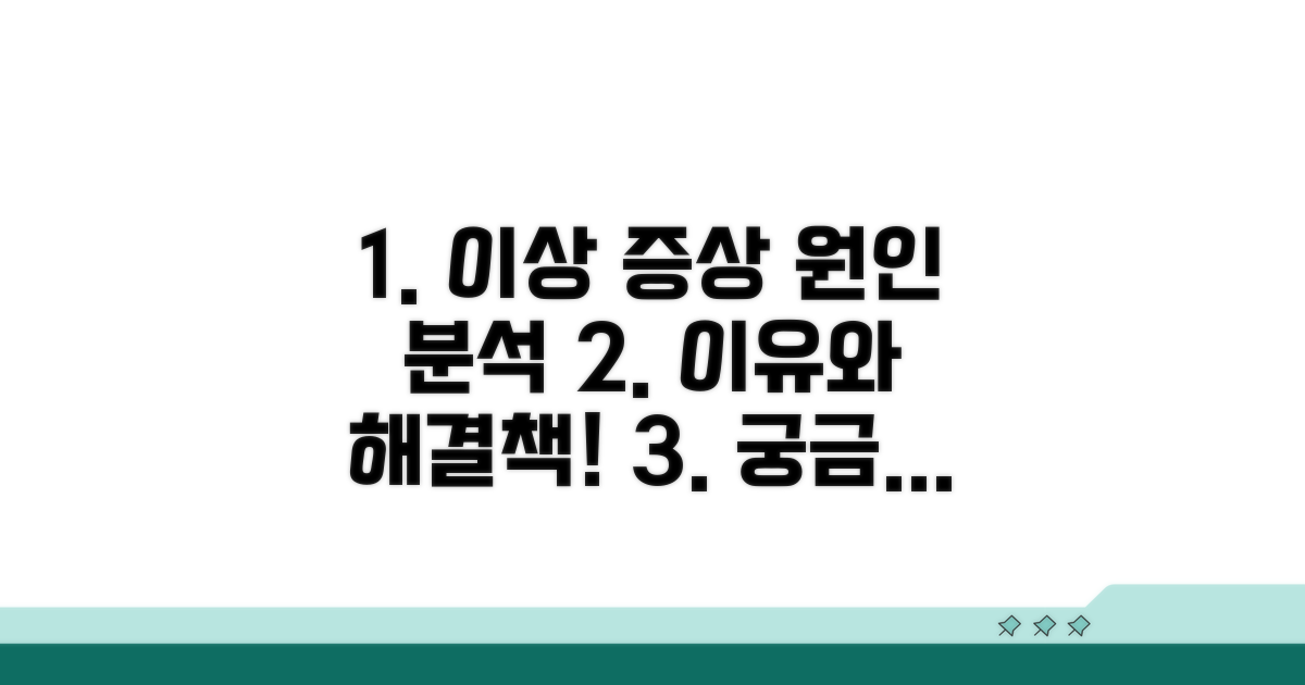 이상 시 나타나는 원인 분석