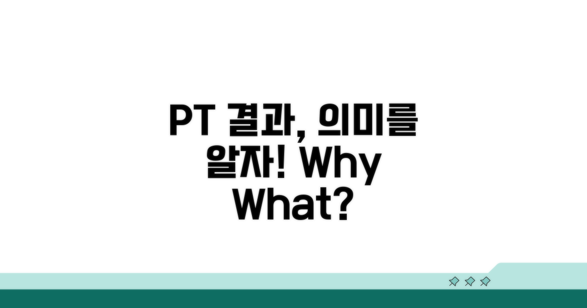 PT 검사 결과, 무엇을 의미할까?