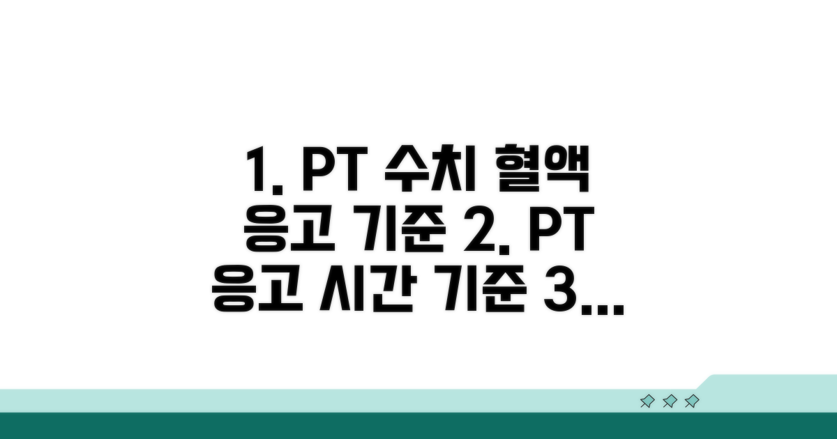 PT 수치, 혈액 응고 시간의 기준은?