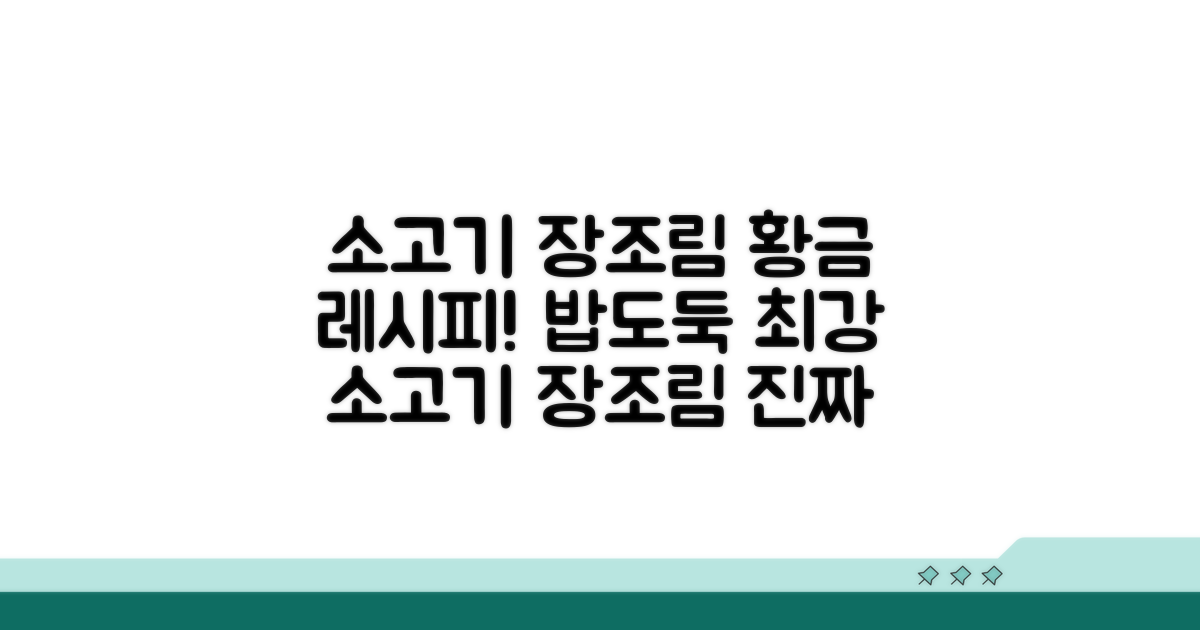 소고기 장조림 맛있게 만드는 법