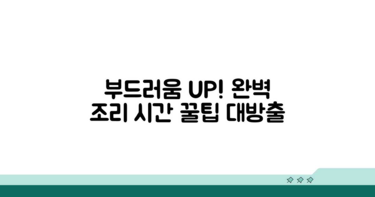 부드러움을 더하는 조리 시간 설정