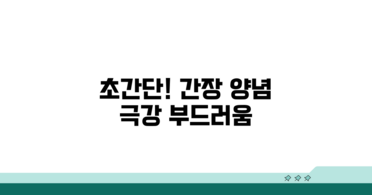 간장 양념으로 완성하는 부드러움