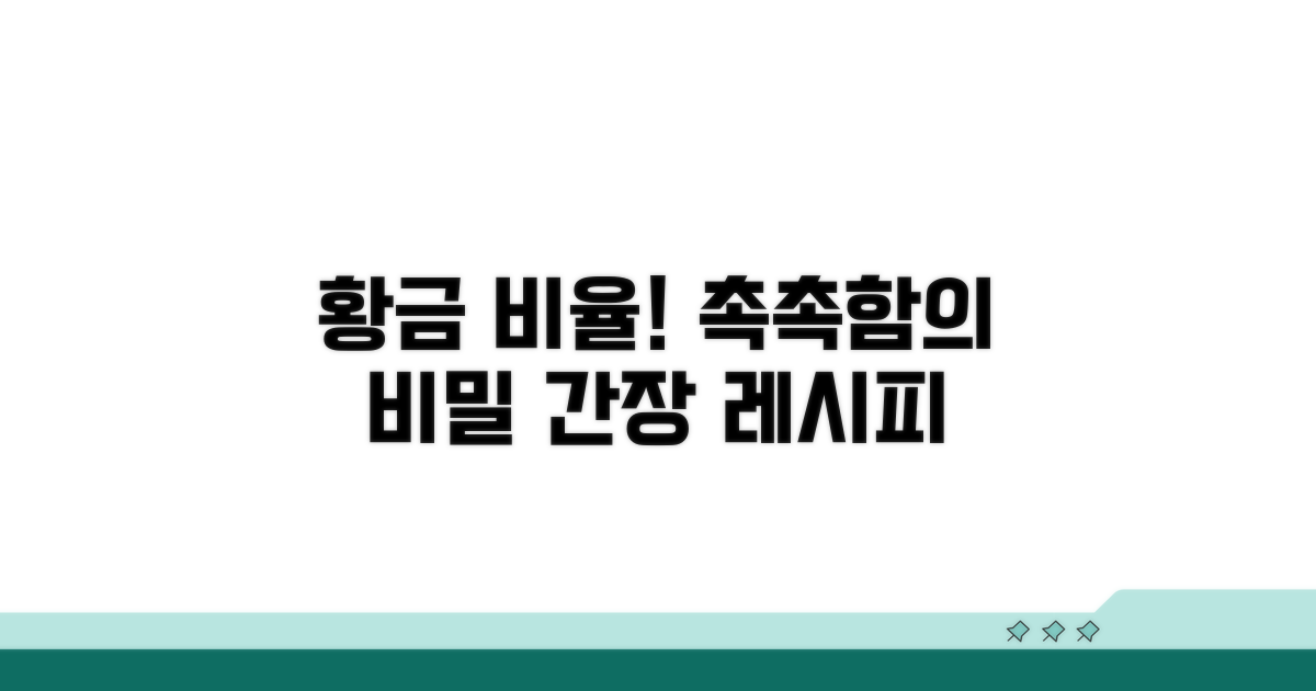 촉촉함의 비결, 황금 간장 비율