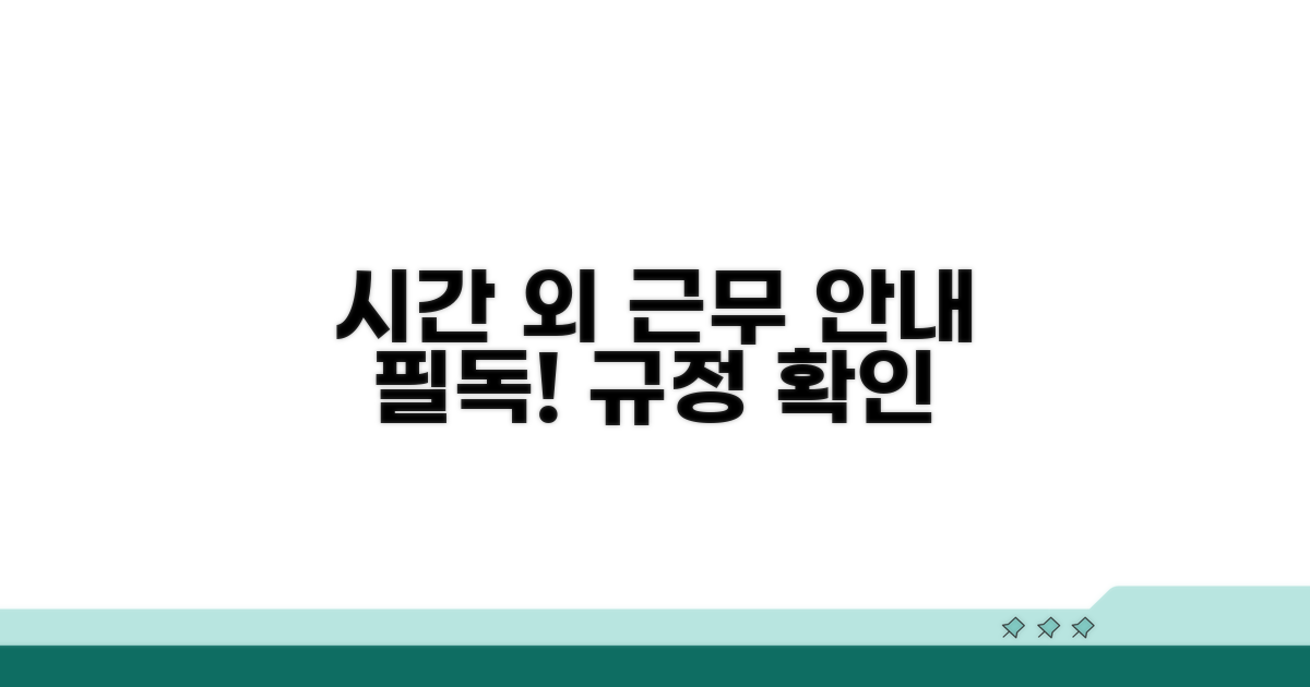 시간 외 업무 처리 안내