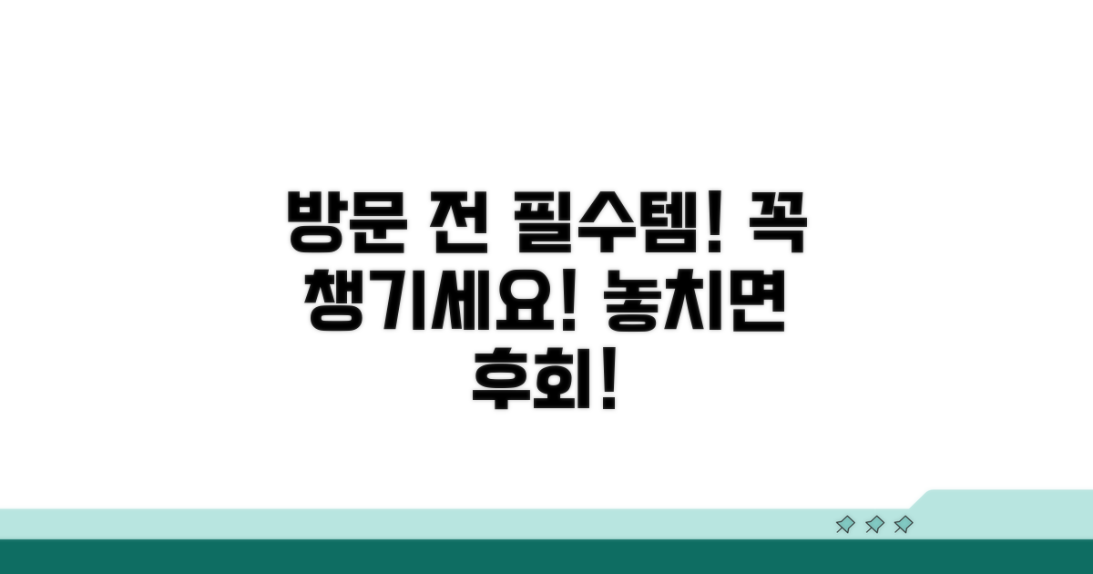 방문 전 필수 준비물 리스트