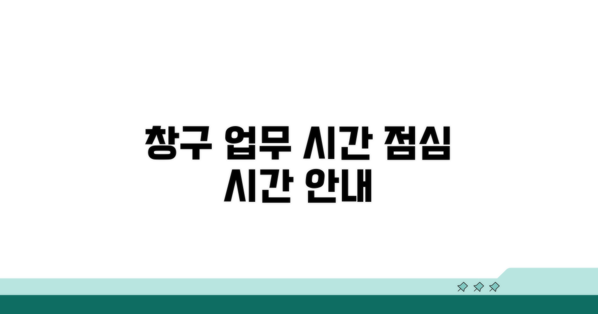 창구 업무 시간 및 점심 시간