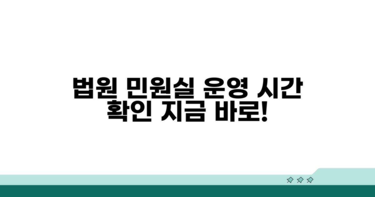 법원 민원실 운영 시간 확인