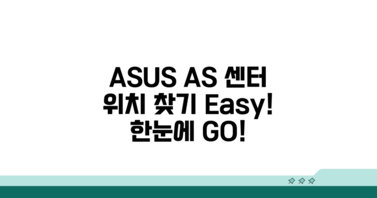 ASUS AS 센터 위치 한눈에