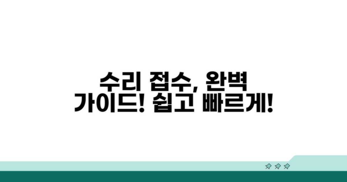 수리 접수 절차 완전 가이드