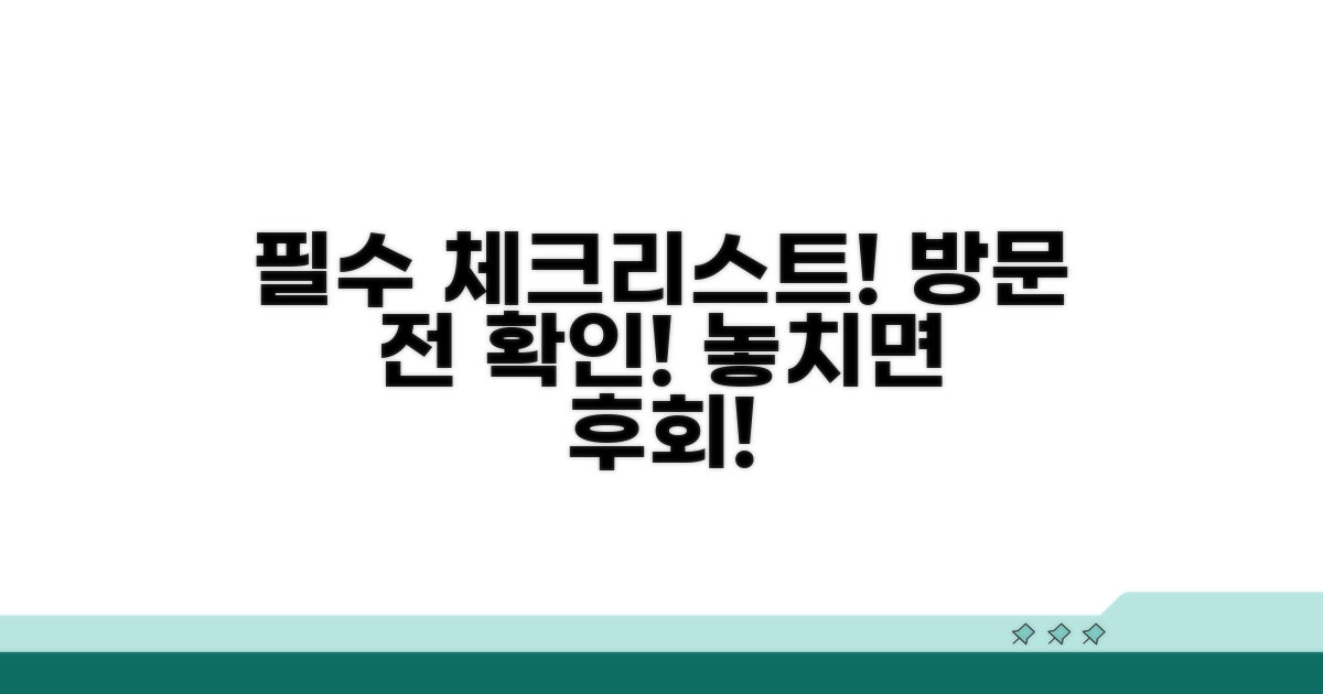 방문 전 필수 정보 체크리스트