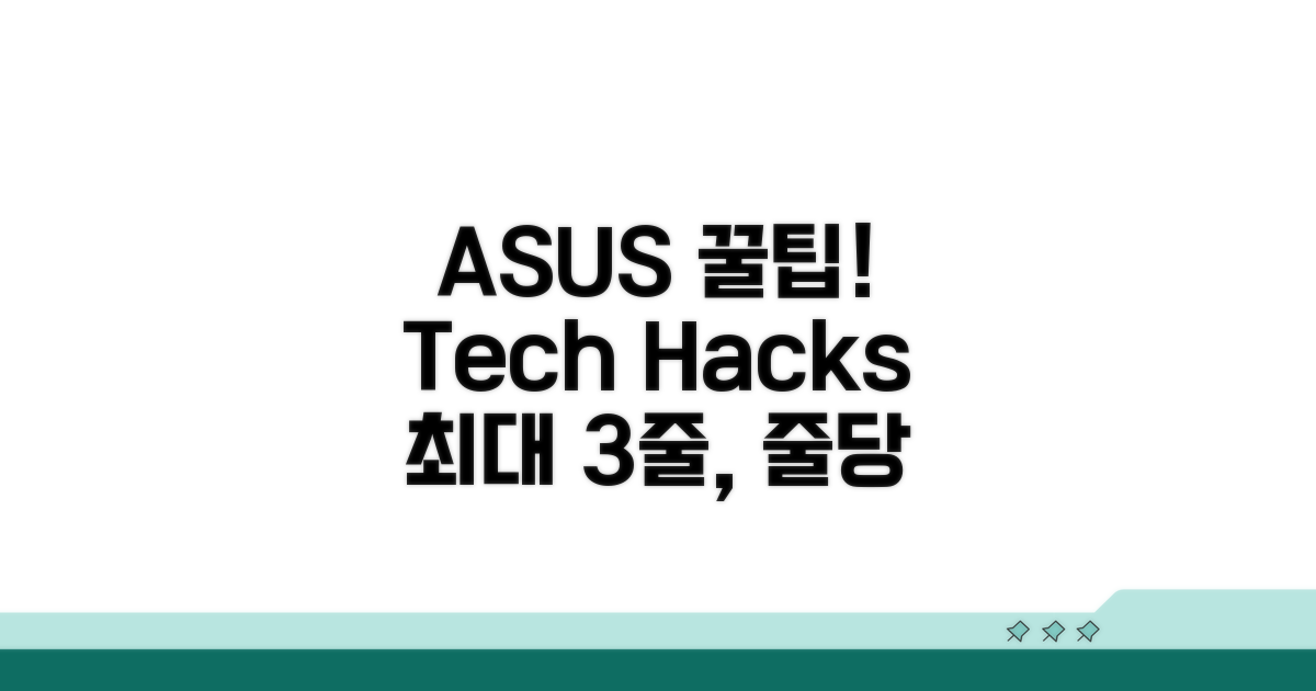 ASUS 제품 이용 꿀팁 모음