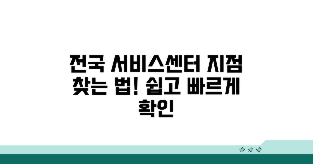 전국 서비스센터 지점 확인 방법