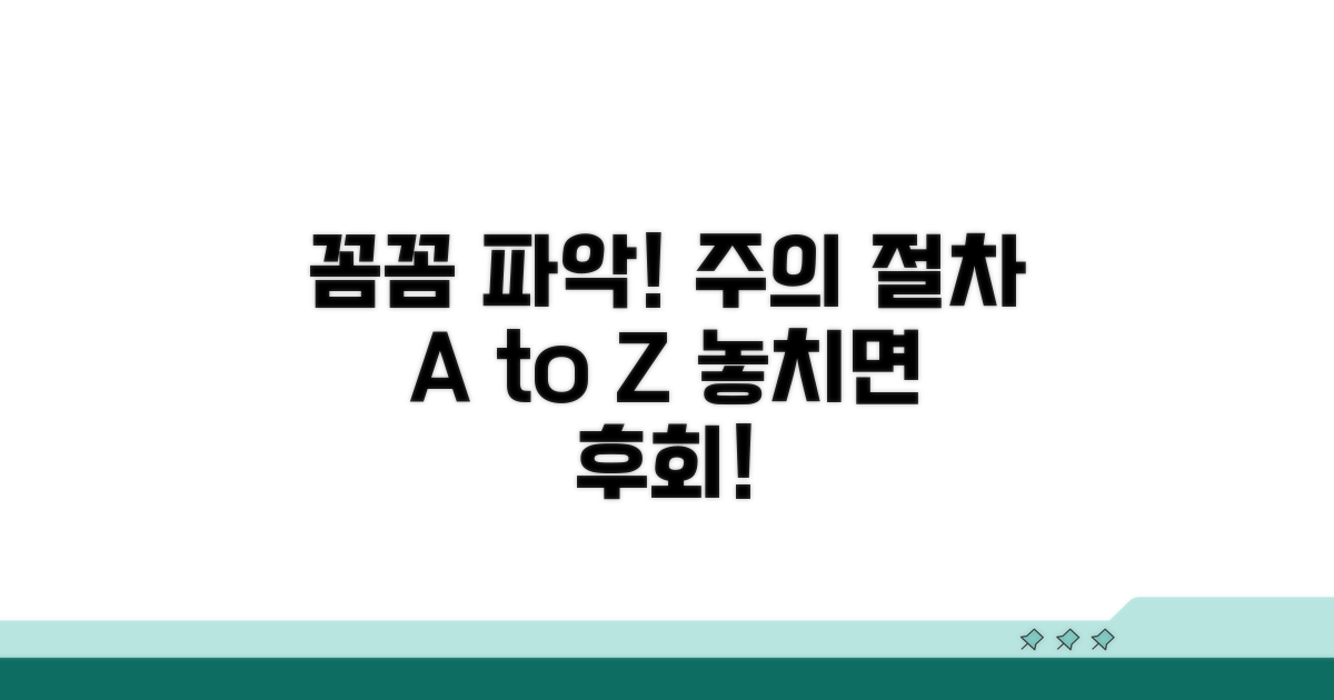 주의사항 및 절차 완전 파악