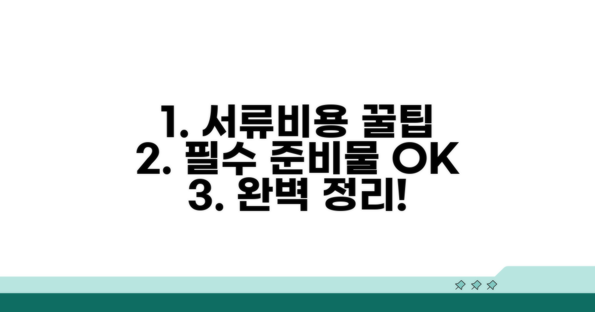 필요 서류와 비용 완벽 정리