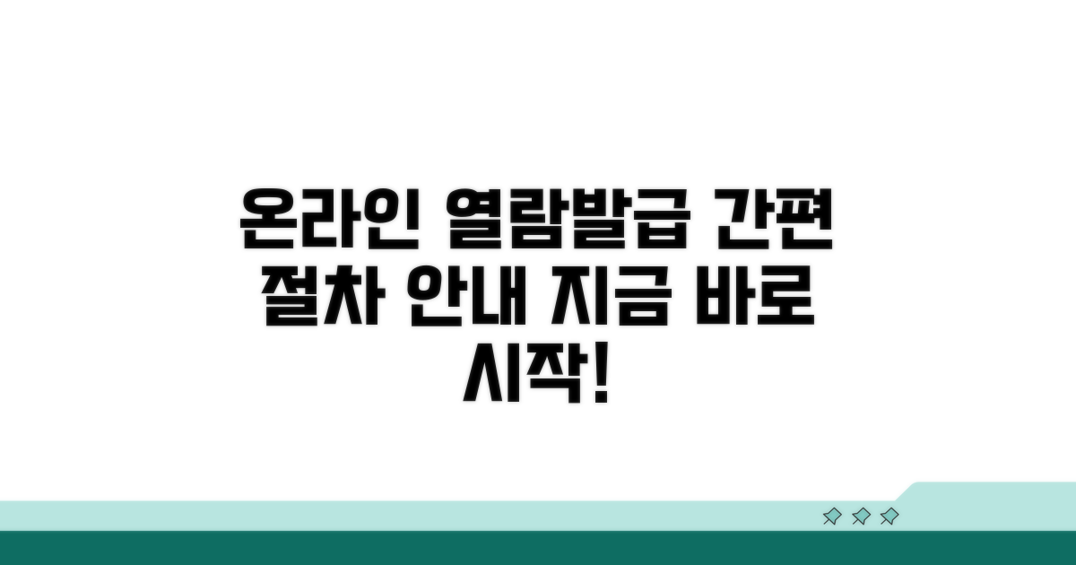 온라인 열람부터 발급 절차