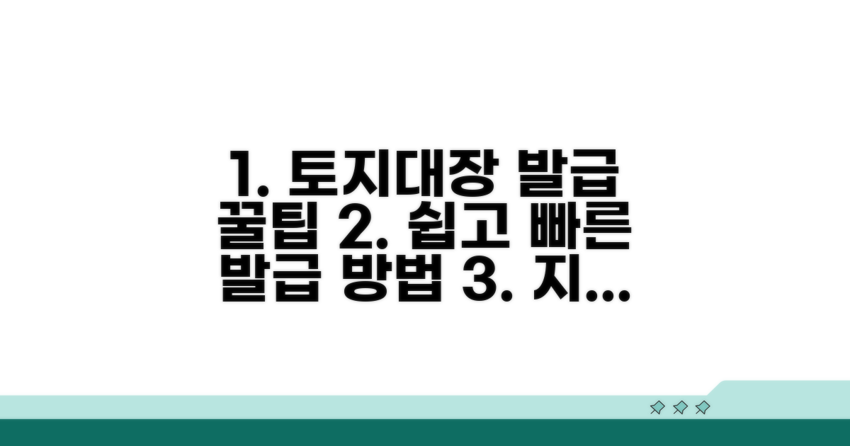 토지대장 발급 쉬운 방법