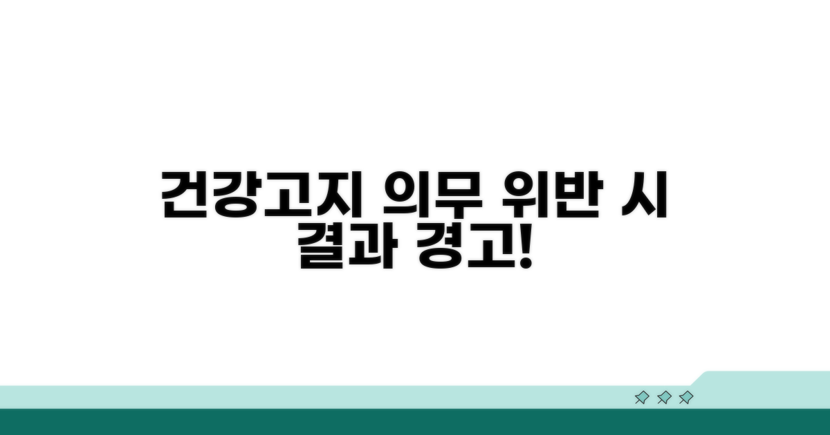 건강고지 의무 위반 시 결과