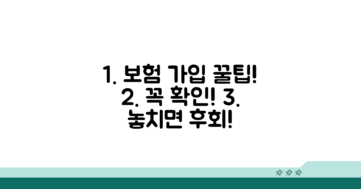 보험 가입 시 주의할 점 요약