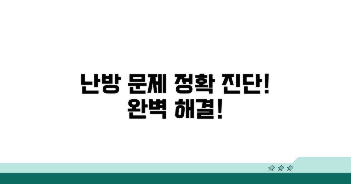 난방 시설 문제점 진단
