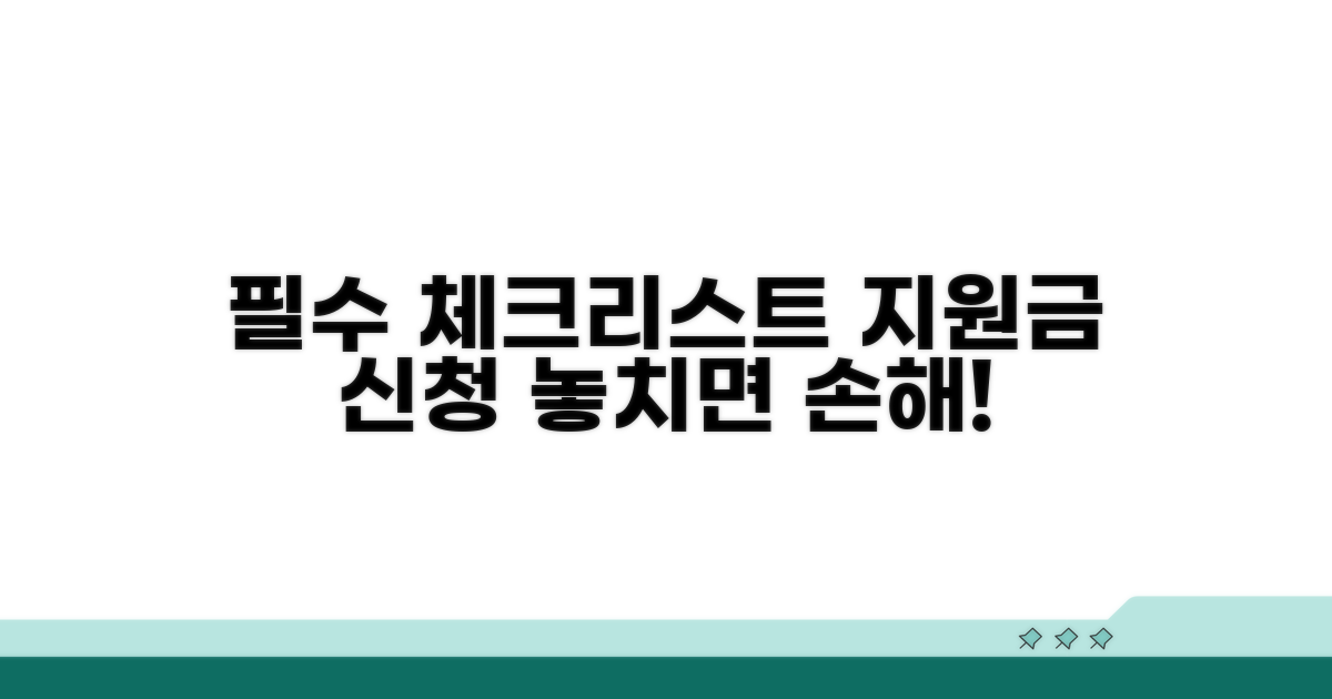 지원금 신청 시 필수 체크리스트