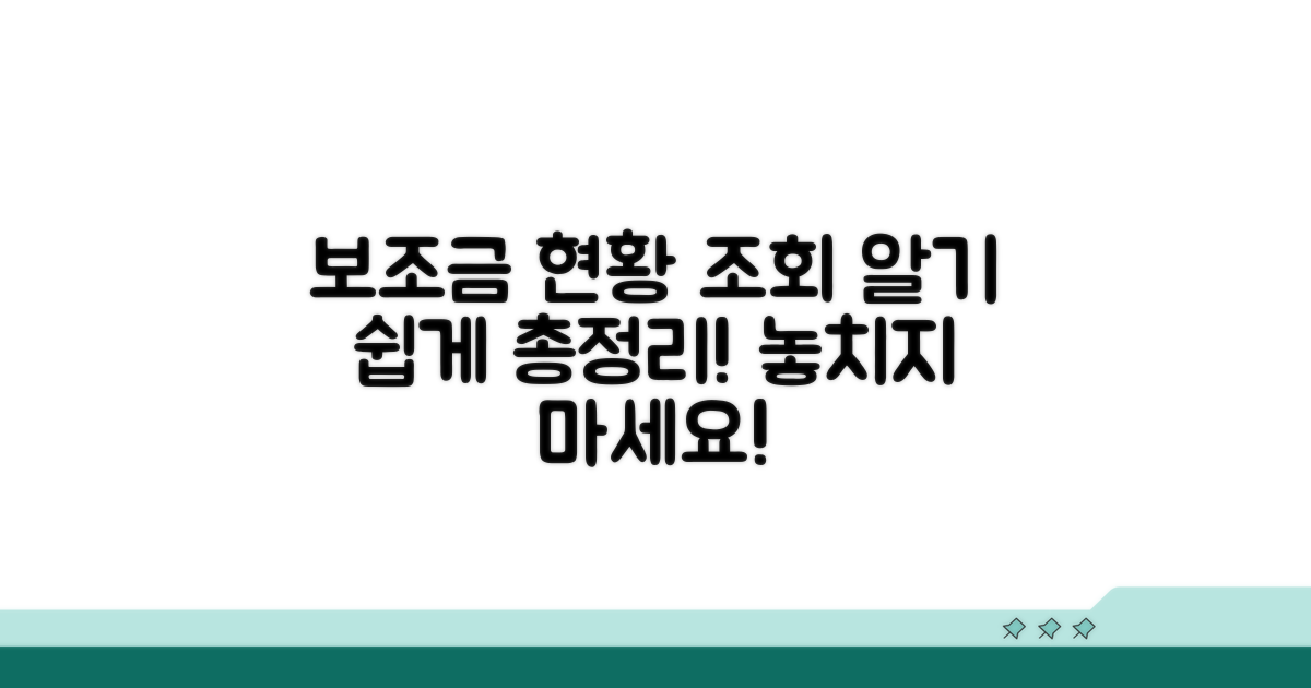 보조금 지급 현황 조회 상세 안내
