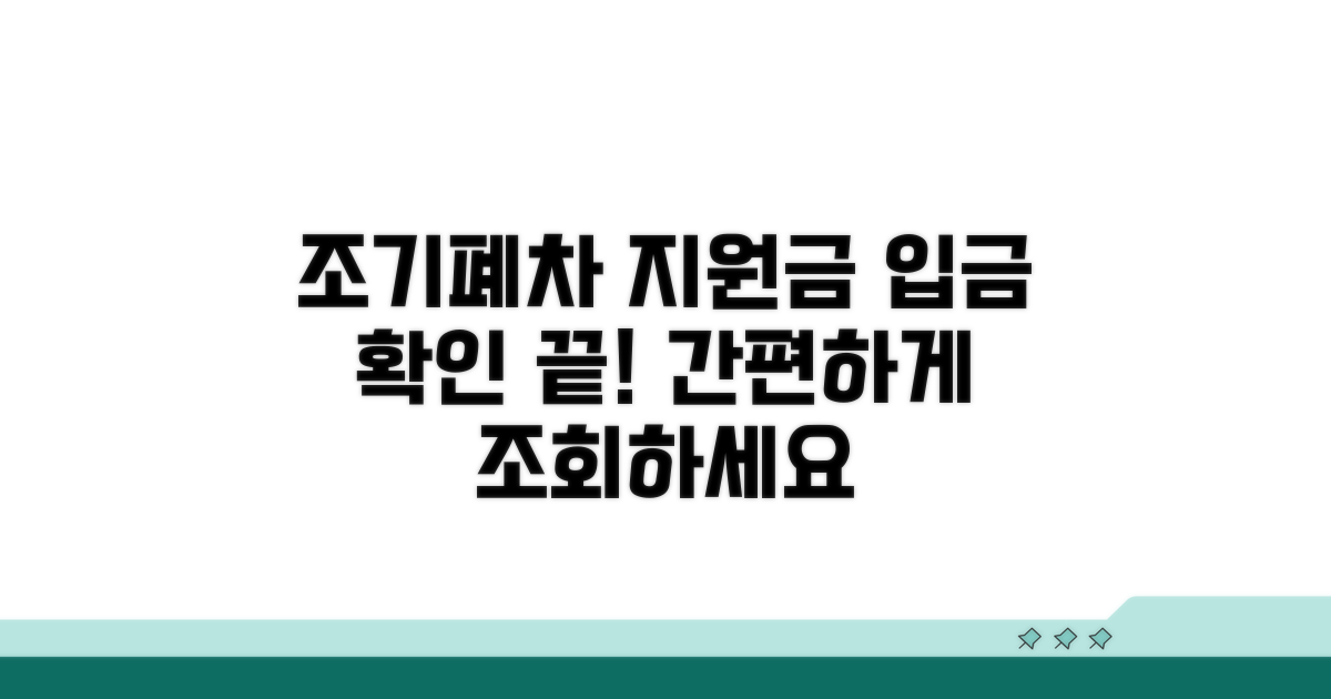 조기폐차 지원금 입금 확인 방법