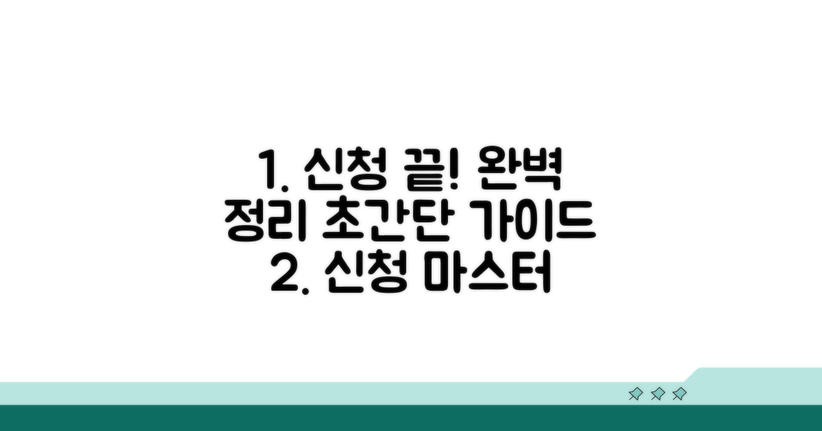 신청 절차 완벽 정리