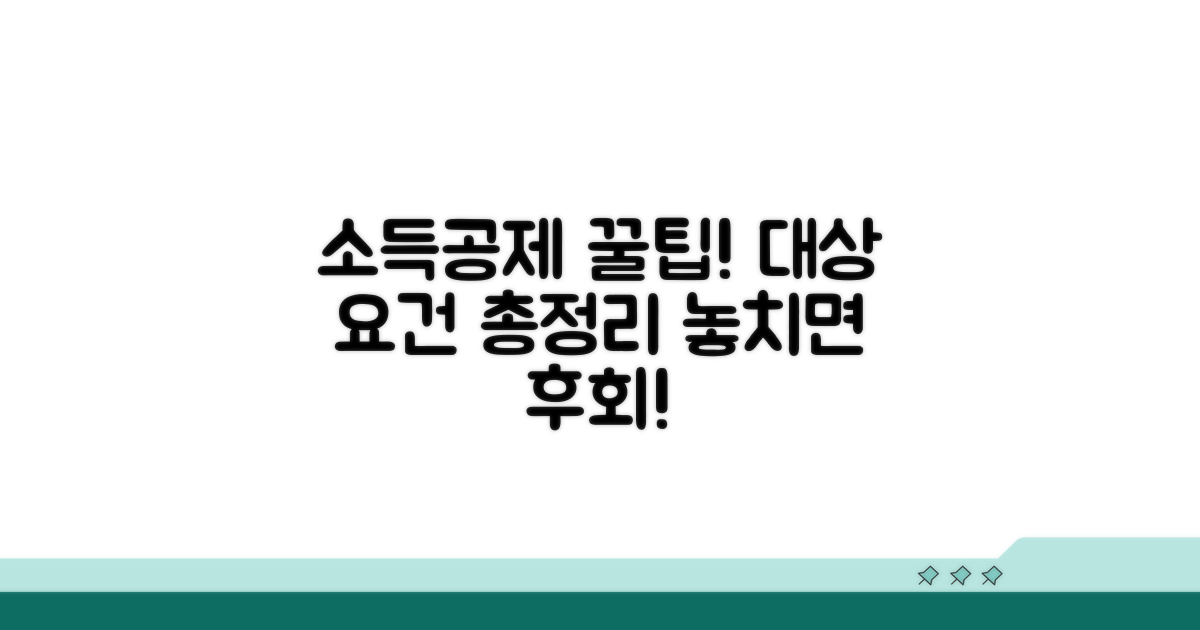 소득공제 대상자와 요건 완벽 분석