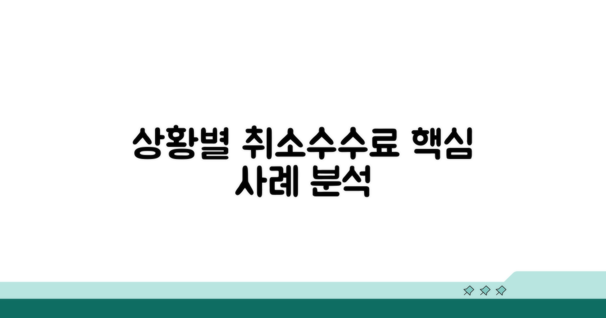 상황별 취소 수수료 사례 분석