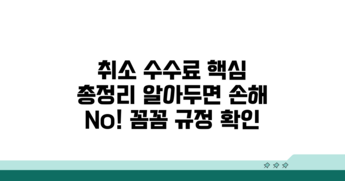 취소 수수료 규정 핵심 정리