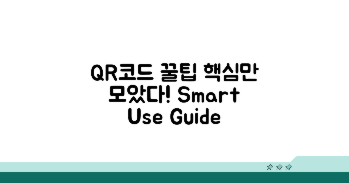 QR코드 활용 꿀팁 모음