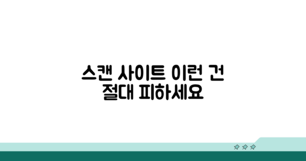 스캔 사이트 이용 시 주의사항