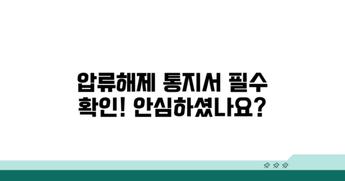 압류해제 통지서, 무엇을 확인해야 할까?