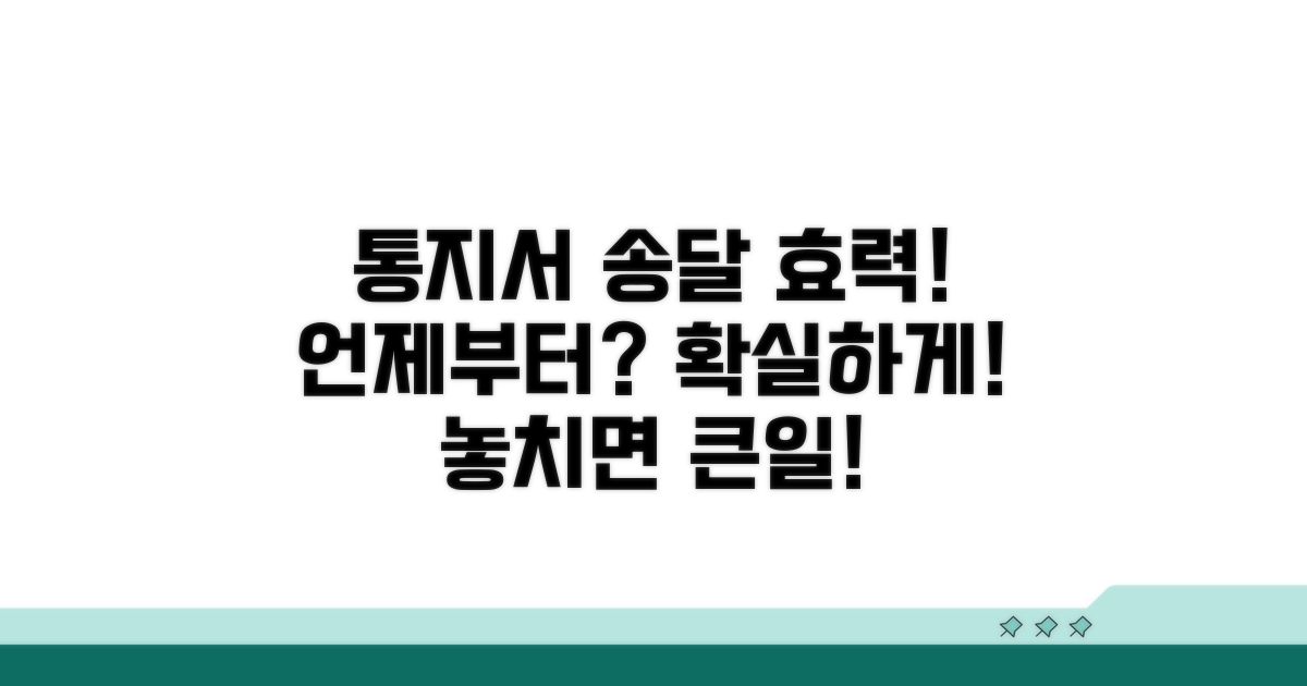 통지서 송달과 효력 발생 시점 정리