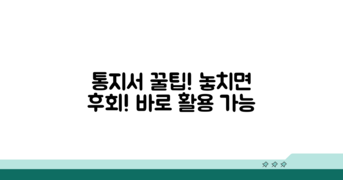 통지서 활용 꿀팁 및 추가 정보