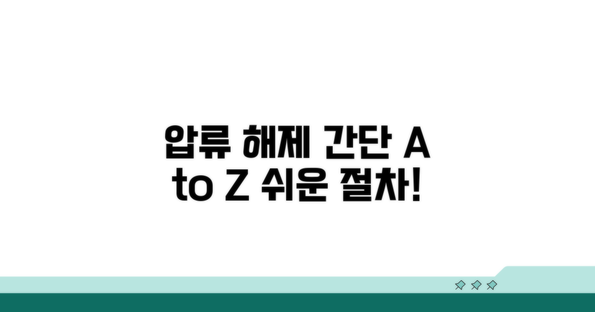 간단한 압류해제 절차 따라 하기