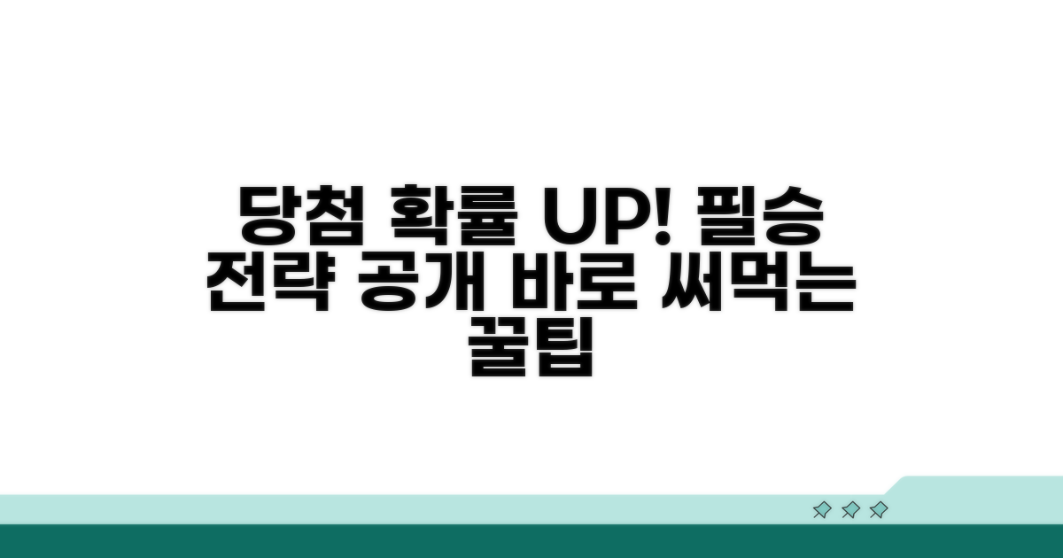 당첨 확률 높이는 전략과 팁