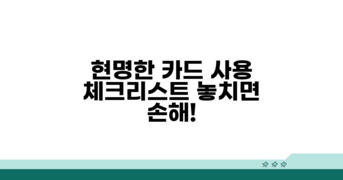 현명한 카드 사용 체크리스트