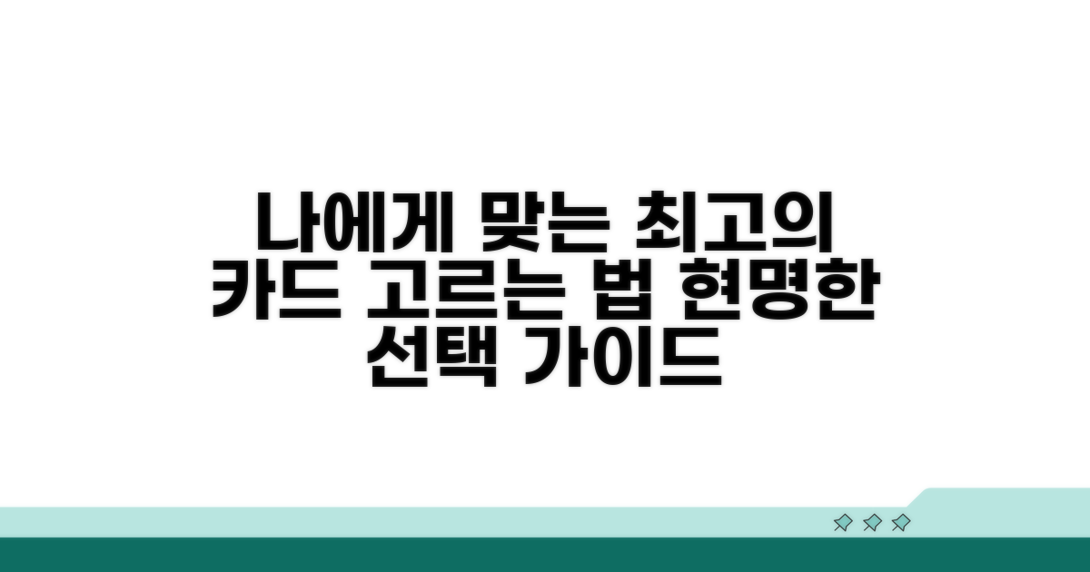 나에게 맞는 카드 고르는 법