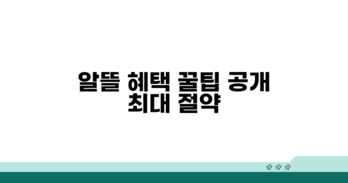 알뜰하게 혜택 누리기 꿀팁